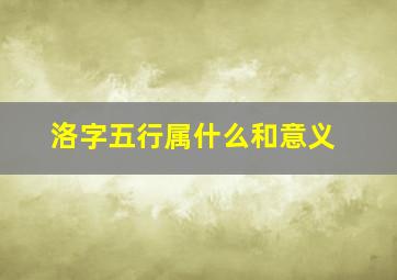 洛字五行属什么和意义