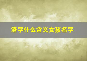 洛字什么含义女孩名字