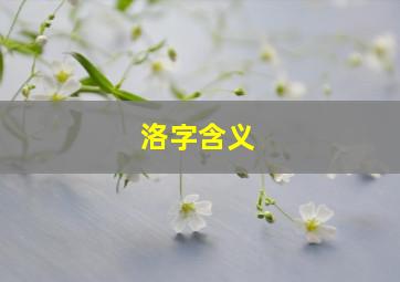 洛字含义