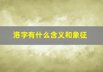 洛字有什么含义和象征