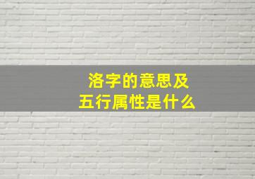 洛字的意思及五行属性是什么