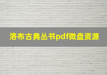 洛布古典丛书pdf微盘资源