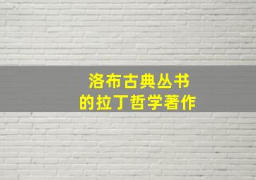 洛布古典丛书的拉丁哲学著作