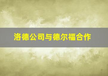 洛德公司与德尔福合作