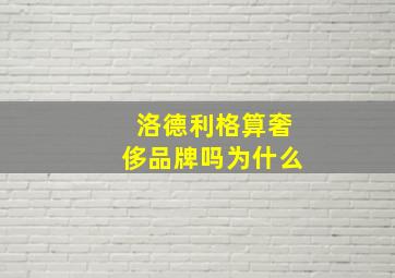 洛德利格算奢侈品牌吗为什么