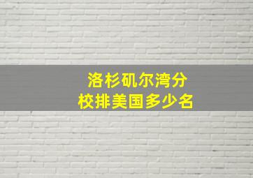 洛杉矶尔湾分校排美国多少名