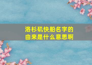 洛杉矶快船名字的由来是什么意思啊