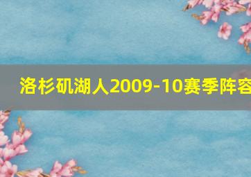 洛杉矶湖人2009-10赛季阵容