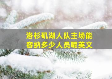 洛杉矶湖人队主场能容纳多少人员呢英文