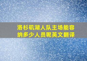 洛杉矶湖人队主场能容纳多少人员呢英文翻译