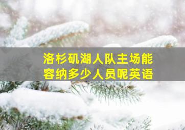 洛杉矶湖人队主场能容纳多少人员呢英语