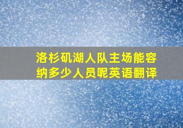 洛杉矶湖人队主场能容纳多少人员呢英语翻译