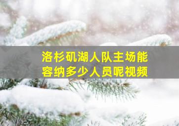 洛杉矶湖人队主场能容纳多少人员呢视频