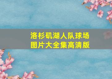 洛杉矶湖人队球场图片大全集高清版