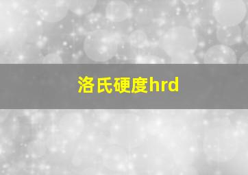 洛氏硬度hrd