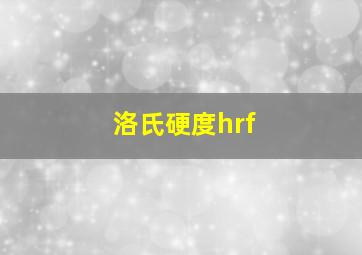 洛氏硬度hrf