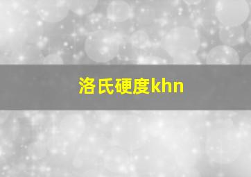 洛氏硬度khn