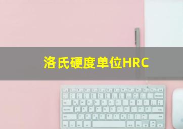 洛氏硬度单位HRC