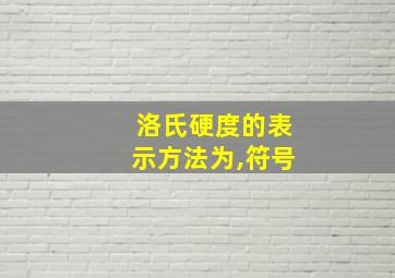 洛氏硬度的表示方法为,符号