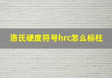 洛氏硬度符号hrc怎么标柱