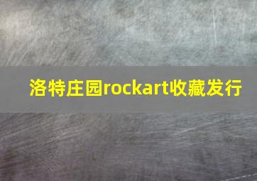 洛特庄园rockart收藏发行