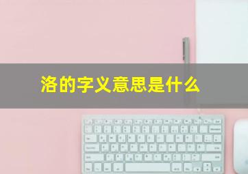 洛的字义意思是什么