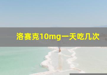 洛赛克10mg一天吃几次