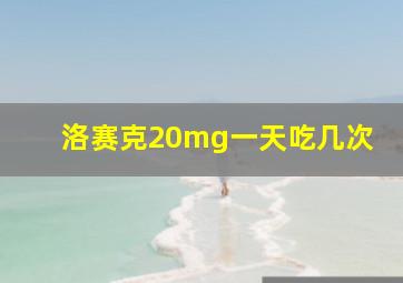 洛赛克20mg一天吃几次