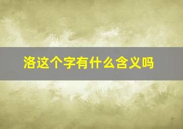 洛这个字有什么含义吗