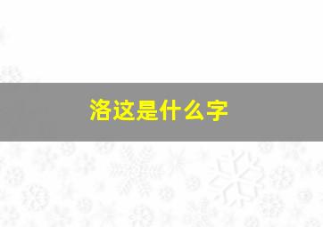 洛这是什么字