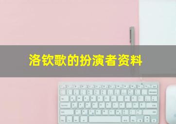 洛钦歌的扮演者资料