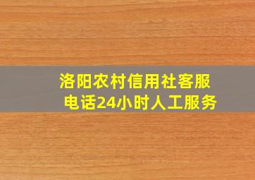 洛阳农村信用社客服电话24小时人工服务