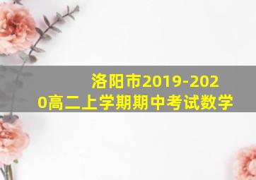 洛阳市2019-2020高二上学期期中考试数学