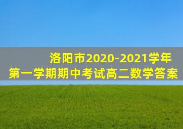 洛阳市2020-2021学年第一学期期中考试高二数学答案