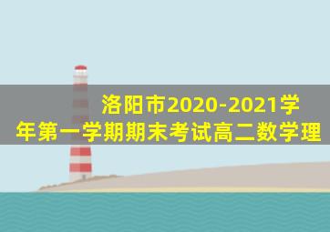 洛阳市2020-2021学年第一学期期末考试高二数学理