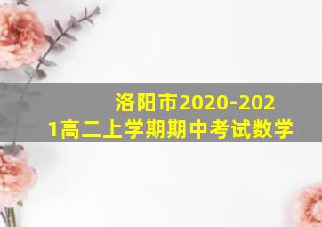 洛阳市2020-2021高二上学期期中考试数学