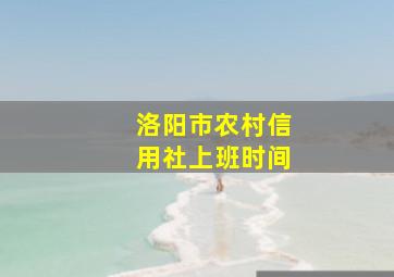 洛阳市农村信用社上班时间