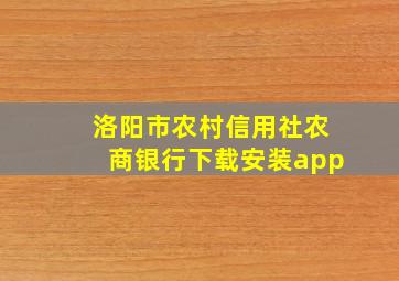 洛阳市农村信用社农商银行下载安装app