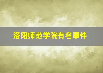 洛阳师范学院有名事件