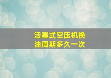 活塞式空压机换油周期多久一次