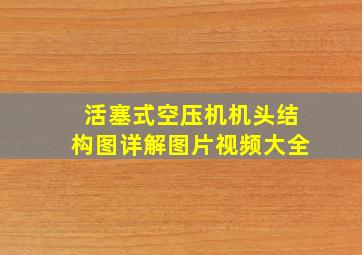 活塞式空压机机头结构图详解图片视频大全