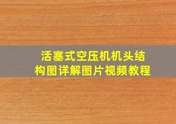 活塞式空压机机头结构图详解图片视频教程