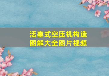 活塞式空压机构造图解大全图片视频