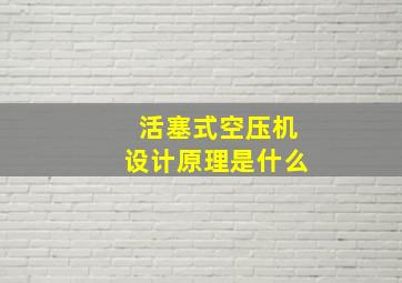 活塞式空压机设计原理是什么