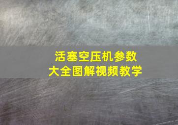 活塞空压机参数大全图解视频教学