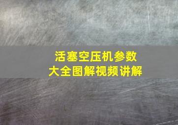 活塞空压机参数大全图解视频讲解