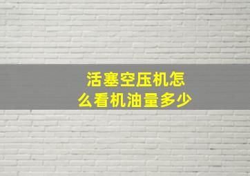 活塞空压机怎么看机油量多少