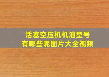 活塞空压机机油型号有哪些呢图片大全视频