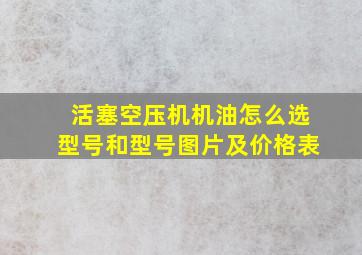 活塞空压机机油怎么选型号和型号图片及价格表