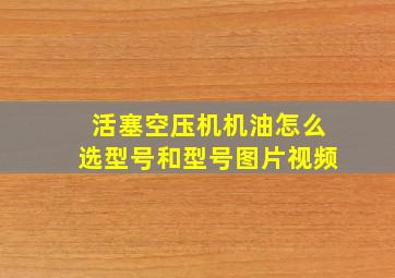 活塞空压机机油怎么选型号和型号图片视频